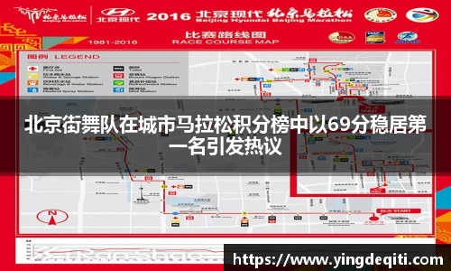 北京街舞队在城市马拉松积分榜中以69分稳居第一名引发热议