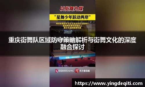 重庆街舞队区域防守策略解析与街舞文化的深度融合探讨