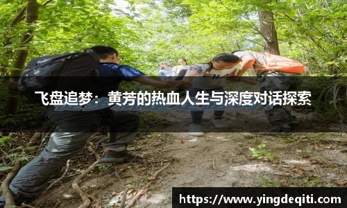 飞盘追梦：黄芳的热血人生与深度对话探索