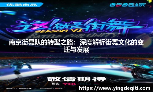 南京街舞队的转型之路：深度解析街舞文化的变迁与发展