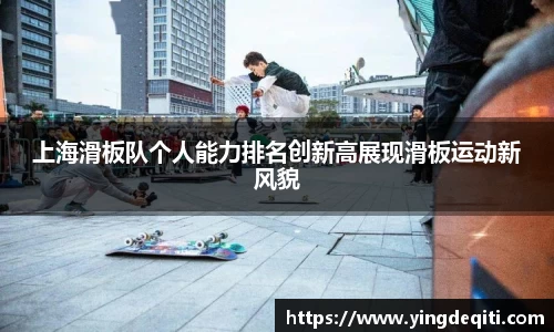 上海滑板队个人能力排名创新高展现滑板运动新风貌