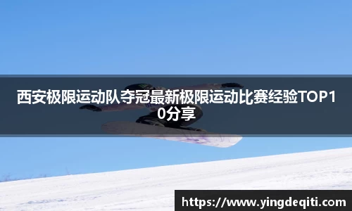 西安极限运动队夺冠最新极限运动比赛经验TOP10分享