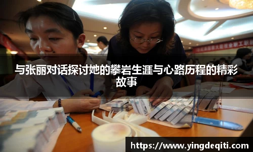 与张丽对话探讨她的攀岩生涯与心路历程的精彩故事