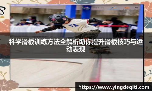 科学滑板训练方法全解析助你提升滑板技巧与运动表现