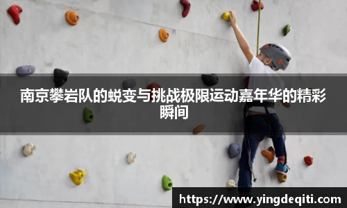 南京攀岩队的蜕变与挑战极限运动嘉年华的精彩瞬间