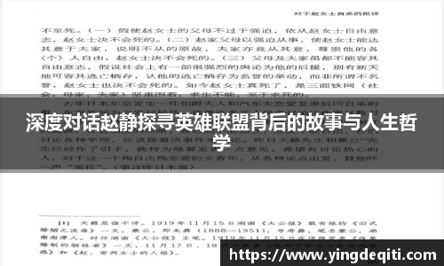 深度对话赵静探寻英雄联盟背后的故事与人生哲学