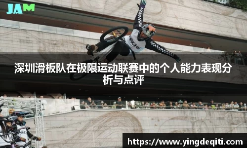 深圳滑板队在极限运动联赛中的个人能力表现分析与点评