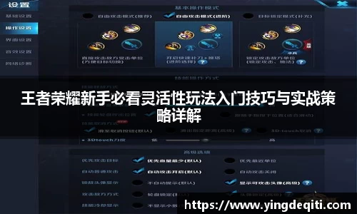 王者荣耀新手必看灵活性玩法入门技巧与实战策略详解