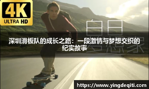 深圳滑板队的成长之路：一段激情与梦想交织的纪实故事