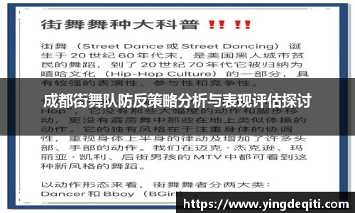 成都街舞队防反策略分析与表现评估探讨