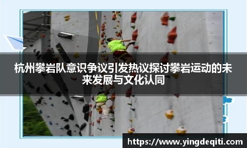 杭州攀岩队意识争议引发热议探讨攀岩运动的未来发展与文化认同