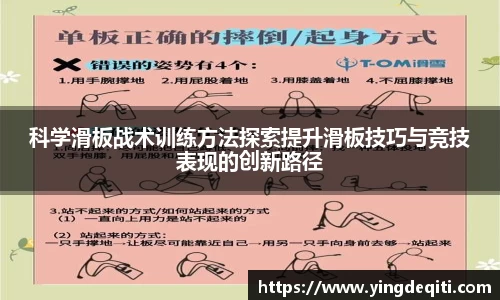 科学滑板战术训练方法探索提升滑板技巧与竞技表现的创新路径