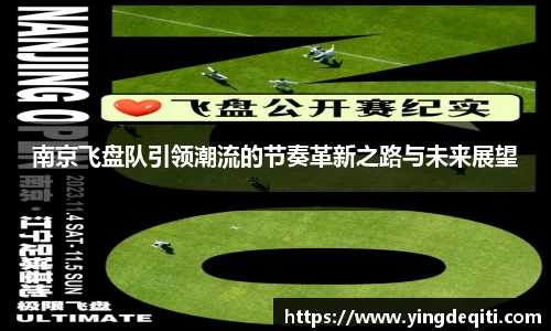 南京飞盘队引领潮流的节奏革新之路与未来展望