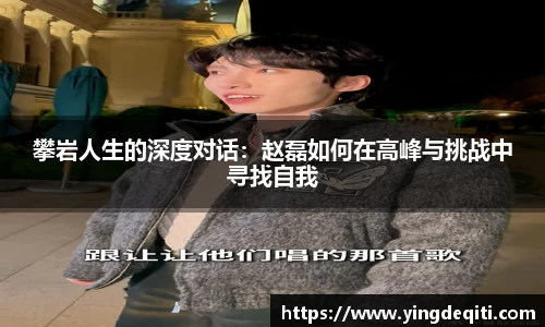 攀岩人生的深度对话：赵磊如何在高峰与挑战中寻找自我