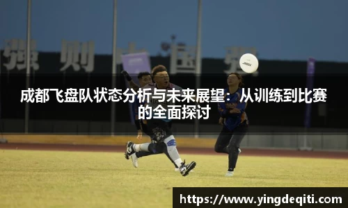 成都飞盘队状态分析与未来展望：从训练到比赛的全面探讨