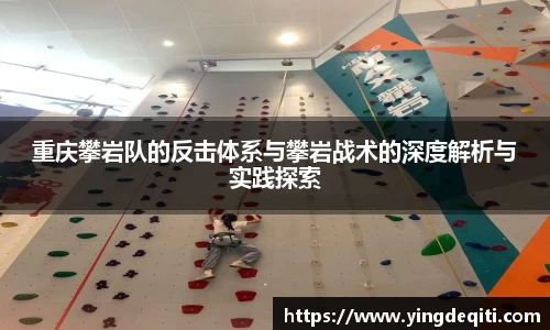 重庆攀岩队的反击体系与攀岩战术的深度解析与实践探索