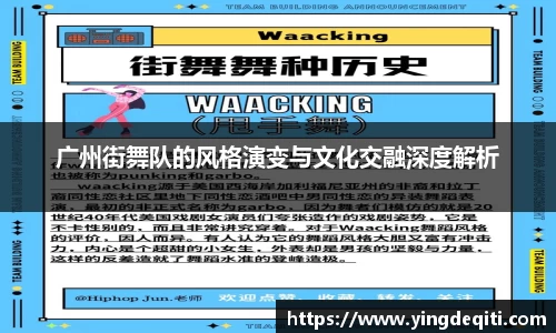 广州街舞队的风格演变与文化交融深度解析