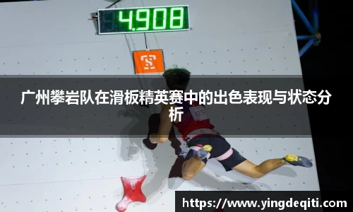 广州攀岩队在滑板精英赛中的出色表现与状态分析