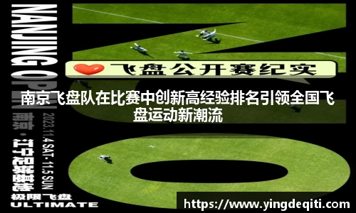 南京飞盘队在比赛中创新高经验排名引领全国飞盘运动新潮流