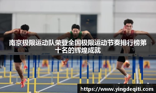 南京极限运动队荣登全国极限运动节奏排行榜第十名的辉煌成就