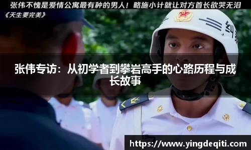 张伟专访：从初学者到攀岩高手的心路历程与成长故事