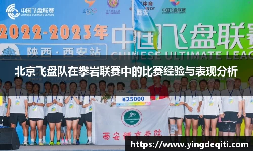 北京飞盘队在攀岩联赛中的比赛经验与表现分析