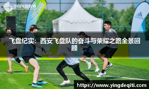 飞盘纪实：西安飞盘队的奋斗与荣耀之路全景回顾