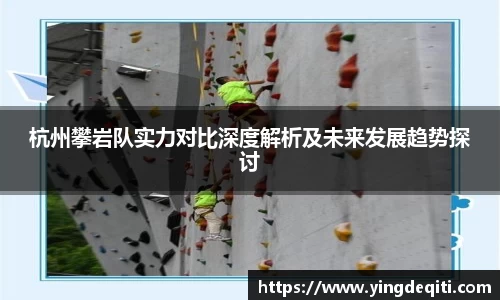 杭州攀岩队实力对比深度解析及未来发展趋势探讨