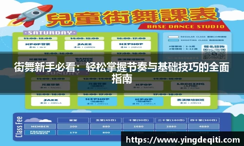 街舞新手必看：轻松掌握节奏与基础技巧的全面指南