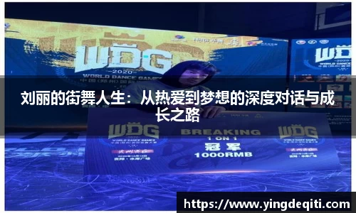 刘丽的街舞人生：从热爱到梦想的深度对话与成长之路