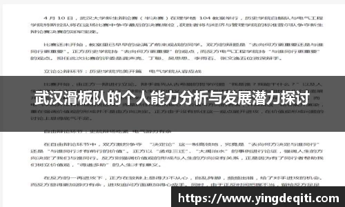 武汉滑板队的个人能力分析与发展潜力探讨