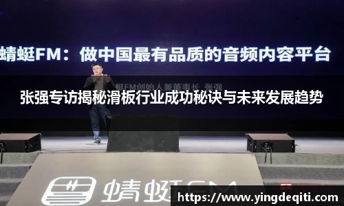 张强专访揭秘滑板行业成功秘诀与未来发展趋势