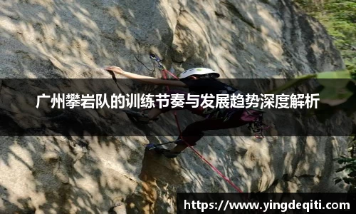 广州攀岩队的训练节奏与发展趋势深度解析