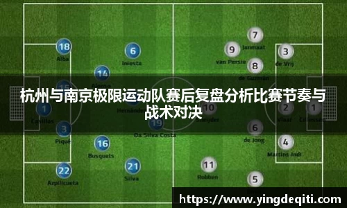 杭州与南京极限运动队赛后复盘分析比赛节奏与战术对决