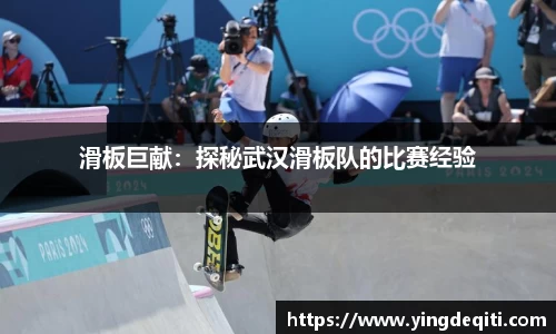 滑板巨献：探秘武汉滑板队的比赛经验