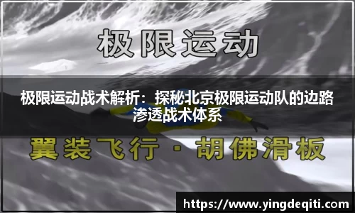 极限运动战术解析：探秘北京极限运动队的边路渗透战术体系