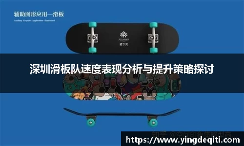 深圳滑板队速度表现分析与提升策略探讨