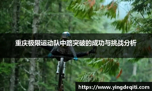 重庆极限运动队中路突破的成功与挑战分析