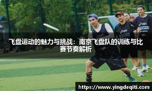 飞盘运动的魅力与挑战：南京飞盘队的训练与比赛节奏解析
