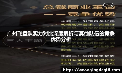 广州飞盘队实力对比深度解析与其他队伍的竞争优势分析