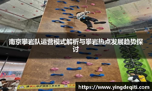 南京攀岩队运营模式解析与攀岩热点发展趋势探讨