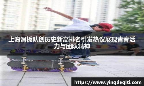 上海滑板队创历史新高排名引发热议展现青春活力与团队精神