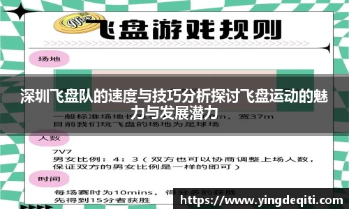深圳飞盘队的速度与技巧分析探讨飞盘运动的魅力与发展潜力