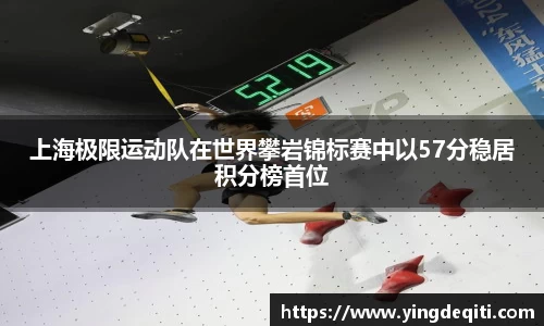 上海极限运动队在世界攀岩锦标赛中以57分稳居积分榜首位