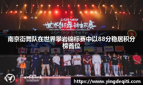南京街舞队在世界攀岩锦标赛中以88分稳居积分榜首位