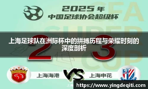 上海足球队在洲际杯中的拼搏历程与荣耀时刻的深度剖析