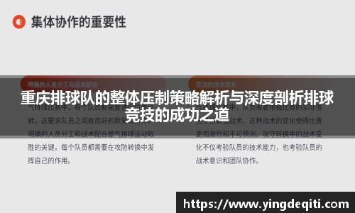 重庆排球队的整体压制策略解析与深度剖析排球竞技的成功之道