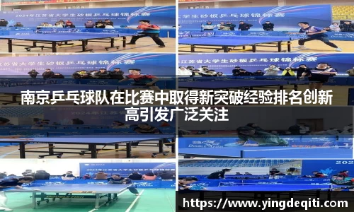 南京乒乓球队在比赛中取得新突破经验排名创新高引发广泛关注