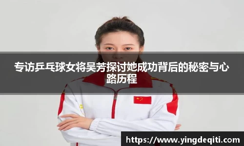 专访乒乓球女将吴芳探讨她成功背后的秘密与心路历程