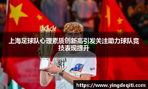 上海足球队心理素质创新高引发关注助力球队竞技表现提升